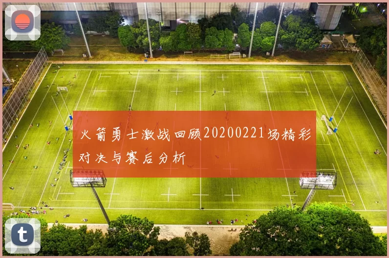 火箭勇士激战回顾20200221场精彩对决与赛后分析