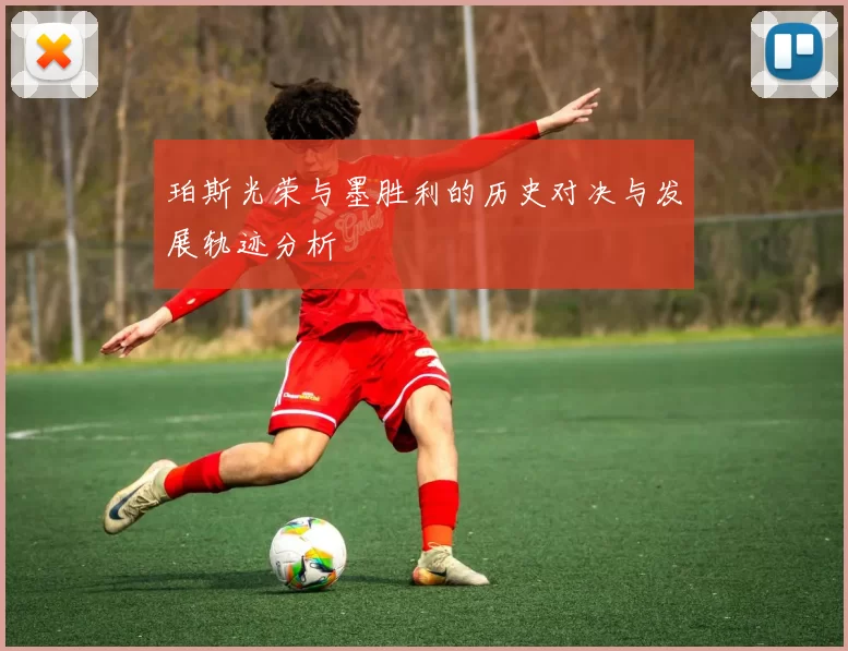 珀斯光荣与墨胜利的历史对决与发展轨迹分析