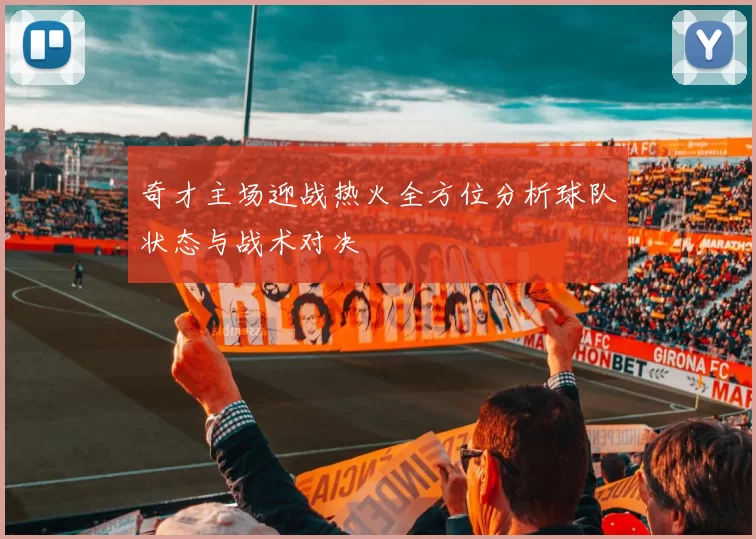 奇才主场迎战热火全方位分析球队状态与战术对决