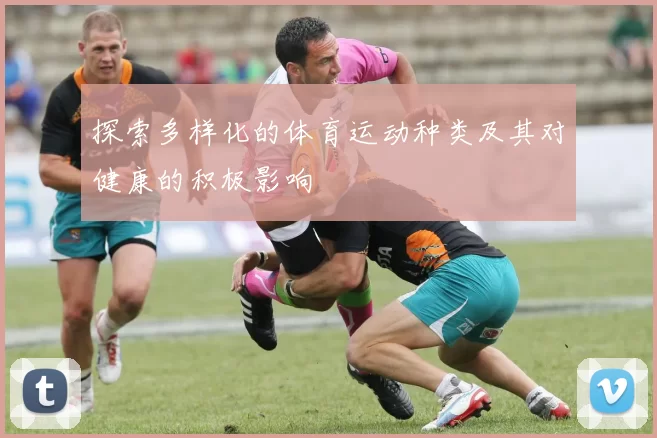 探索多样化的体育运动种类及其对健康的积极影响
