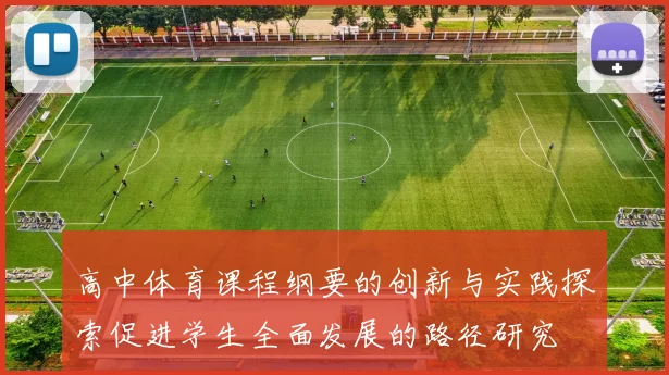 高中体育课程纲要的创新与实践探索促进学生全面发展的路径研究