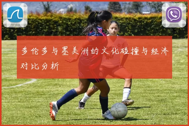 多伦多与墨美洲的文化碰撞与经济对比分析